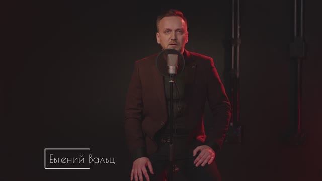 Евгений Вальц | What Is It About Her? | Songbook смотреть онлайн
