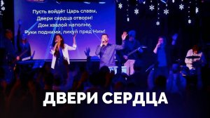 Двери сердца / Вечер хвалы - 2024 / Московская церковь Христа