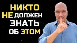 Никому не расказывай это