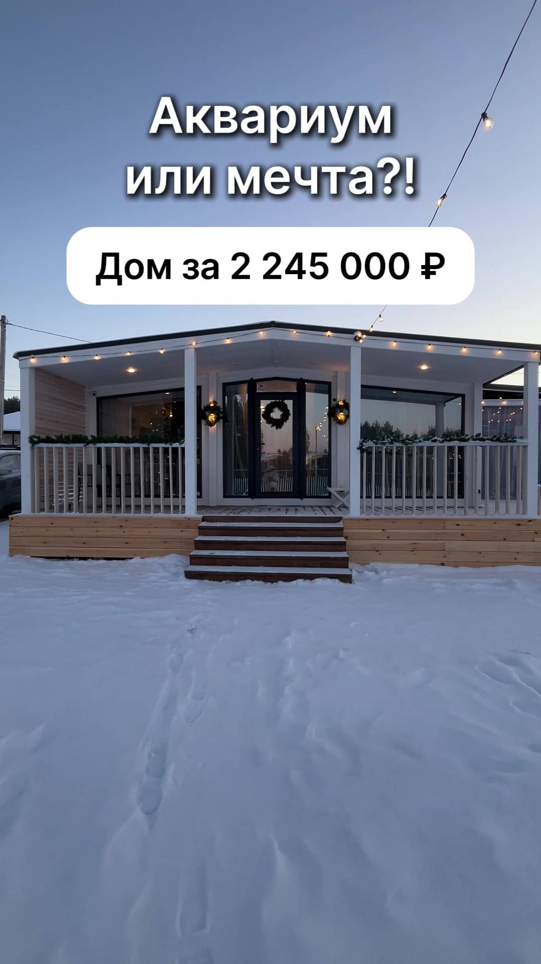 Дом с 2-мя спальнями за 2 245 000 рублей! смотреть онлайн