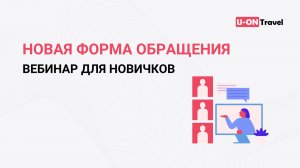 Новая форма обращения + вебинар для новичков (менеджеров).mp4