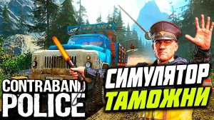 Contraband Police: Дополнение Crimson Fall - ОФИЦИАЛЬНЫЙ ТРЕЙЛЕР | 2025