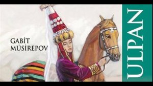 ҰЛПАН РОМАНЫ ҚЫСҚАША МАЗМҰНЫ | ҒАБИТ МҮСІРЕПОВ