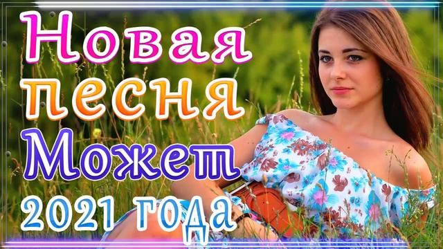 Шансон 2021 Сборник ТОП Песни Может 2021🎷 Лучшие Хиты Радио Русский Шансон 2021🎶 Новые песни 2021 смотреть онлайн