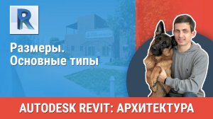 [Курс «Revit Архитектура: Продвинутый»] Размеры. Основные типы