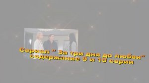 За три дня до любви содержание с 1 по 11 серию. Содержание и анонс серий