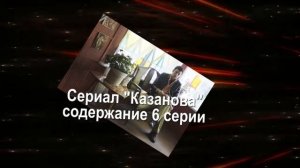 Казанова сериал с 5 по 8 серию анонс. Содержание новых серий