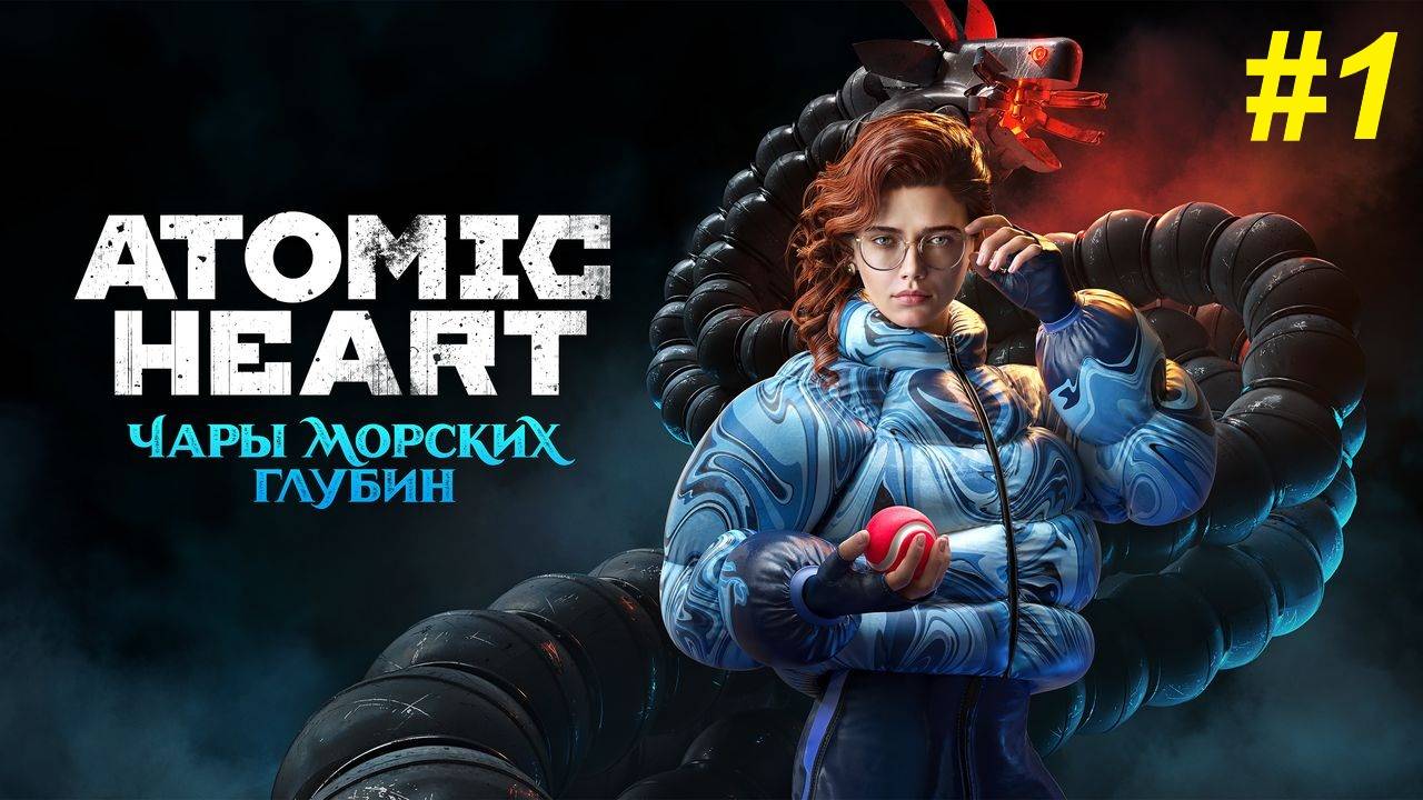 Прохождение игры Atomic Heart DLC #3 - "Чары морских глубин". Прохождение #1. смотреть онлайн