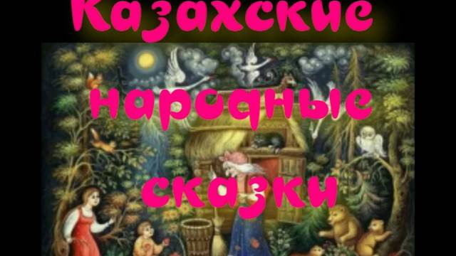 Баран и козел - Казахские народные сказки. смотреть онлайн