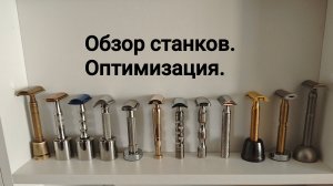 Обзор бритв 2025 ч.1: Т-образные станки. Оптимизация.