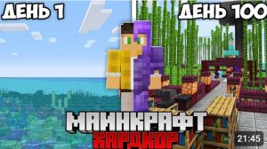 100 Дней Выживания в Майнкрафт Хардкоре, но в БЕСКОНЕЧНОМ Океане !