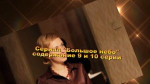 Большое небо сериал содержание с 7 по 12 серию. Анонс и содержание серий