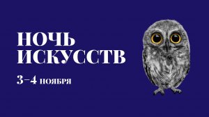 Ночь искусств Москва 2024