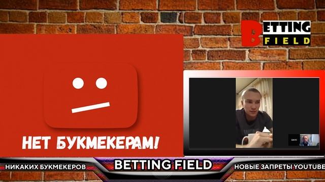 YouTube запретил рекламу азартных игр и букмекеров Мнение авторов каналов о Беттинге смотреть онлайн