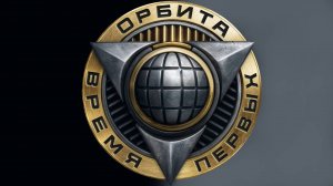 Играем в «проект Орбита»