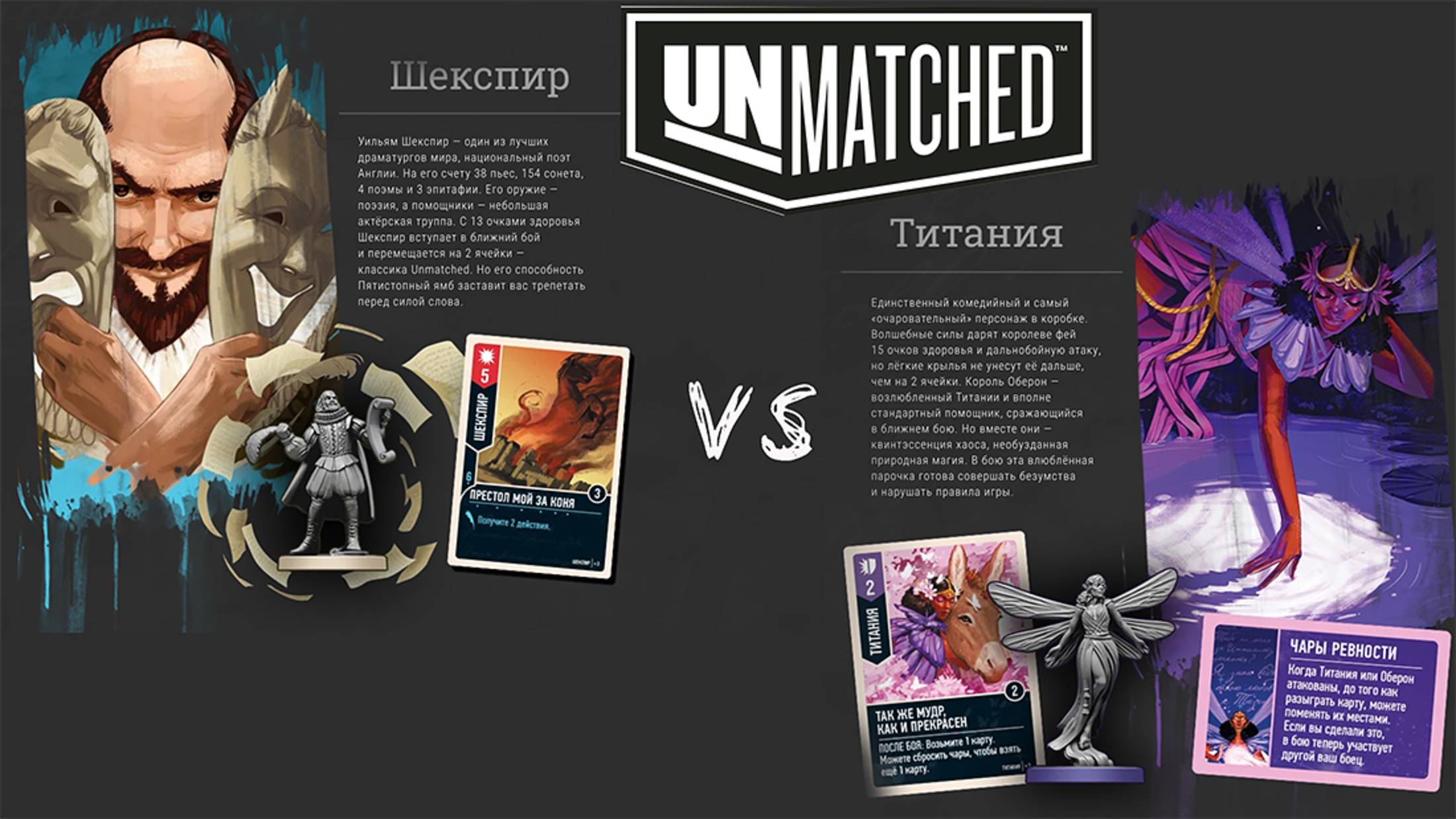 «Unmatched: Удары Судьбы» (Unmatched: Slings and Arrows) - Играем. Шекспир против Титании
