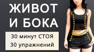 Худеем в животе и боках - подходит новичкам⚡️ 30 минут полностью СТОЯ без прыжков и без приседаний