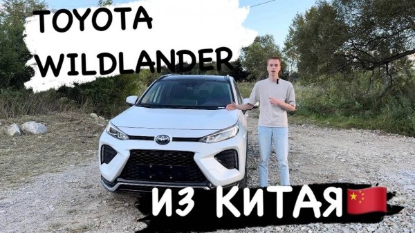 TOYOTA WILDLANDER 2.5L PHEV 4WD ИЗ КИТАЯ! #авто#автоподзаказ#обзор#china#toyota#гибрид#rav4#trip