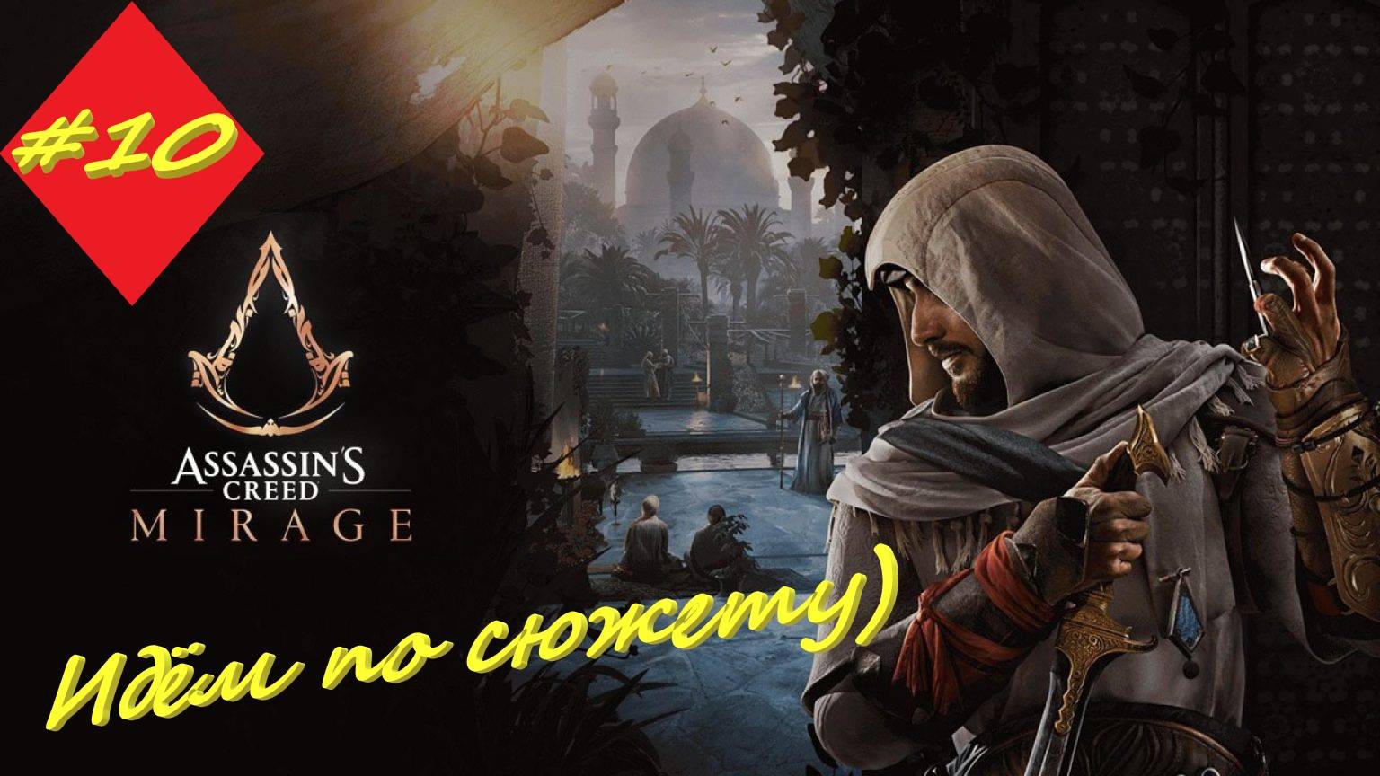 Assassin's Creed Mirage 10 серия