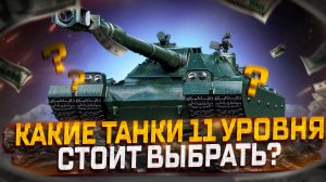 КАКИЕ ТАНКИ 11 УРОВНЯ ВЫБРАТЬ В ПЕРВУЮ ОЧЕРЕДЬ? МИР ТАНКОВ