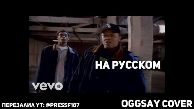 Dr.Dre ft. Snoop Dogg - Fuck wit dre day (g.say cover на русском) (ПЕРЕЗАЛИВ) смотреть онлайн