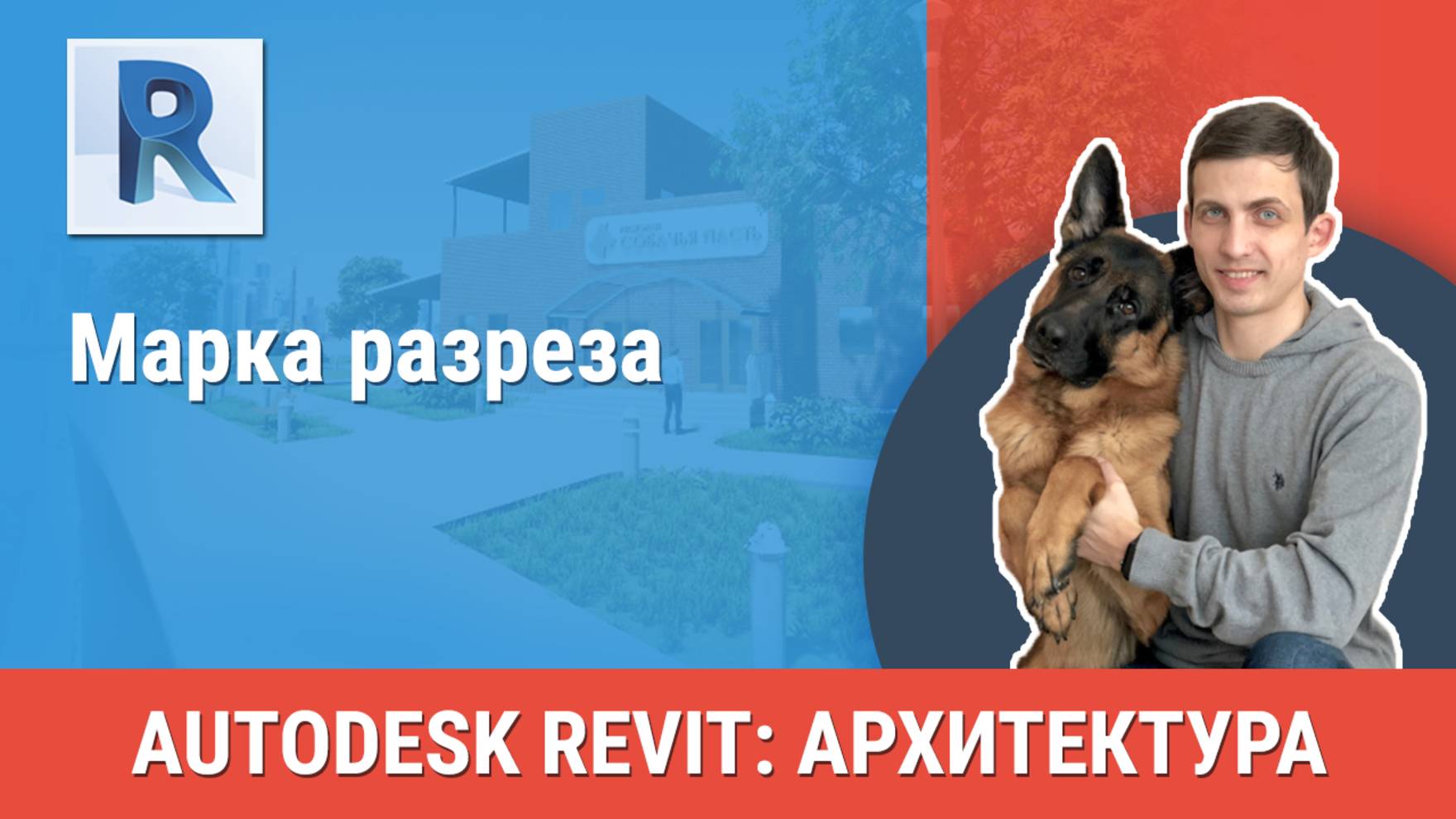 [Курс «Revit Архитектура: Продвинутый»] Марка разреза смотреть онлайн
