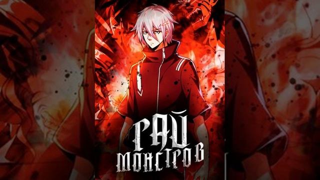 Рай монстров. Глава 431-440. (ранобэ)(аудиокниги) смотреть онлайн