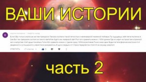 Жизнь После Смерти｜ Ваши Истории и Комментарии часть 2