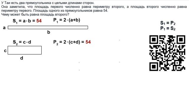 Площадь одного прямоугольника равна периметру другого смотреть онлайн