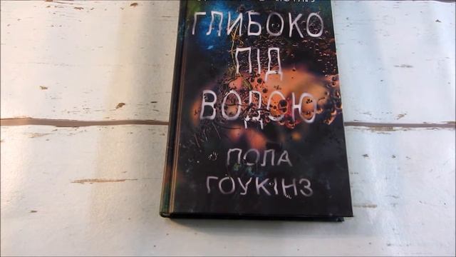 Глубоко под Водой Пола Хокинс/Into The Water, Paula Hawkins