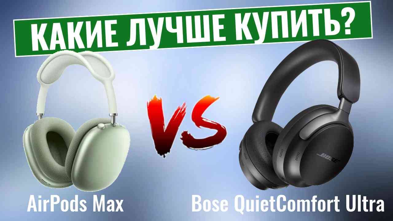 AirPods Max vs Bose QuietComfort Ultra \ Какие наушники лучше купить? смотреть онлайн