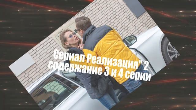 РЕАЛИЗАЦИЯ сериал 2 сезон с 1 по 6 серию анонс. Анонс новых серий смотреть онлайн