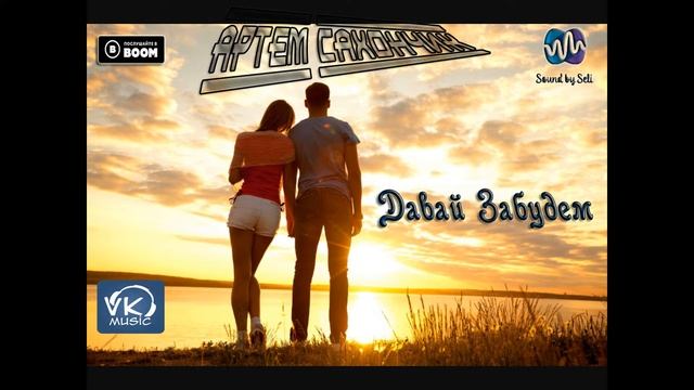 Артем Сахончик - Давай Забудем [ Benad prod., Sound by Seli ] ( 2018 ) смотреть онлайн