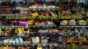 Пятигорск. Кондитерская Эрмитаж. 01.10.2024.