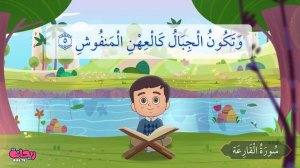 📹 Quran for Kids \[ Al Qariaa ] - سورة القارعة - تعليم القرآن للأطفال