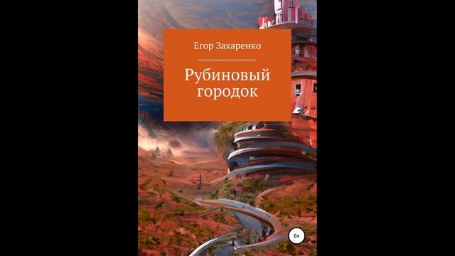 Рубиновый городок.Автор:Егор Захаренко.
