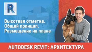 [Курс «Revit Архитектура: Продвинутый»] Высотная отметка. Общий принцип. Размещение на плане