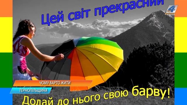 Відео-флешмоб "Чому варто жити" започаткували школярі Тернопільщини смотреть онлайн