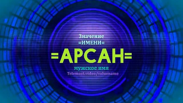 Значение имени Арсан - Тайна имени смотреть онлайн