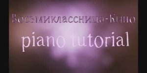 Восьмиклассница Кино  — piano tutorial