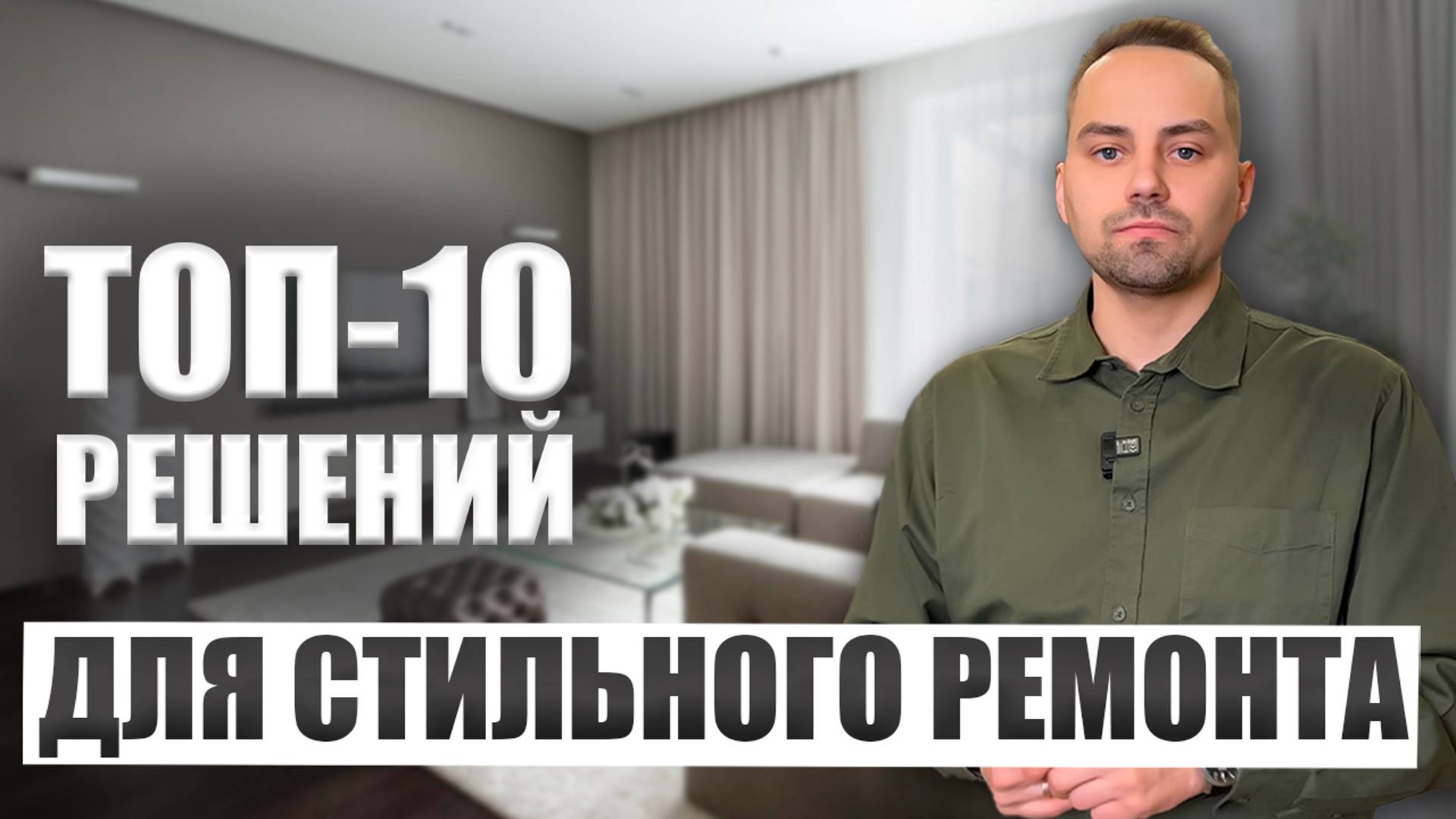 Ремонт квартир. Обзор ремонта в современном стиле. смотреть онлайн