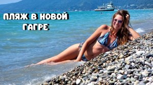 ГАГРА 2022/ПЛЯЖ В НОВОЙ ГАГРЕГДЕ ПОЕСТЬ В ГАГРЕ? Цены в Столовой № 1/Абхазия 2022
