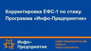 Корректировка ЕФС-1 по стажу. Программа «Инфо-Предприятие».