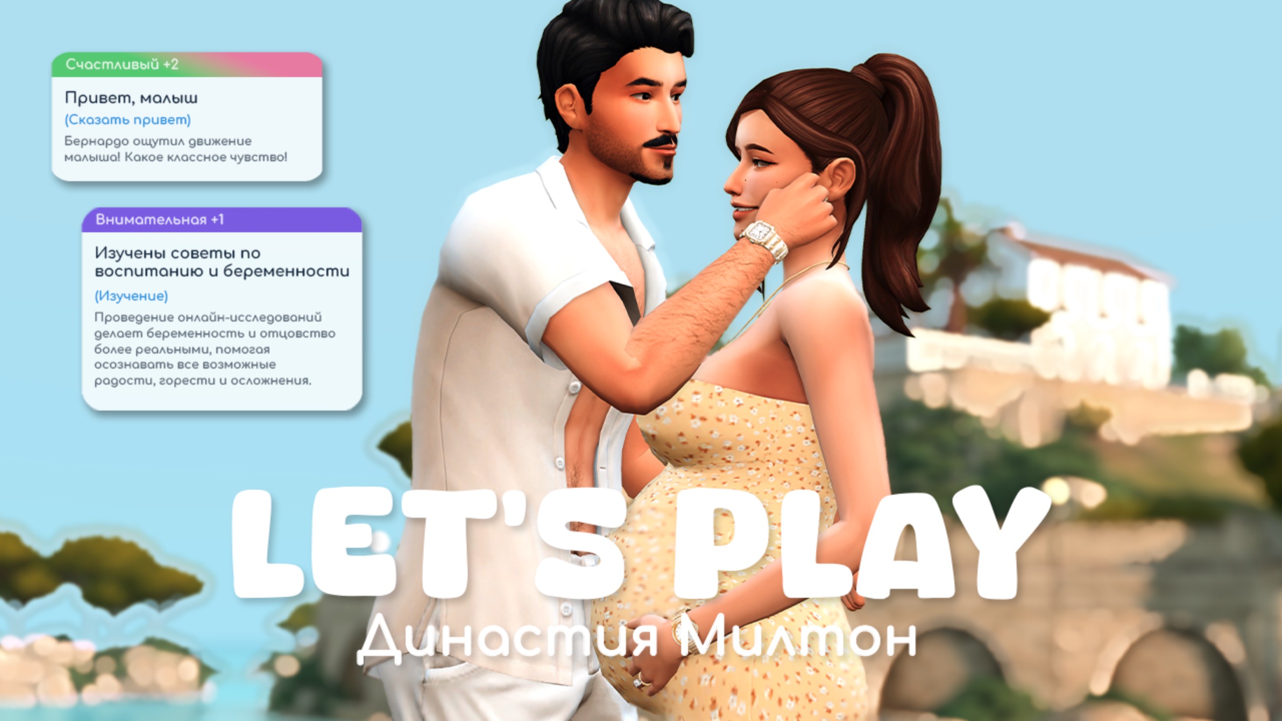Реалистичная беременность | Династия Милтон | Sims 4