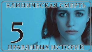 Клиническая Смерть ｜ 5 Правдивых Историй