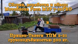 Сборка, доработка и обзор мотоблока и телеги. Фильм+Слайд-шоу. Сентябрь 2024.