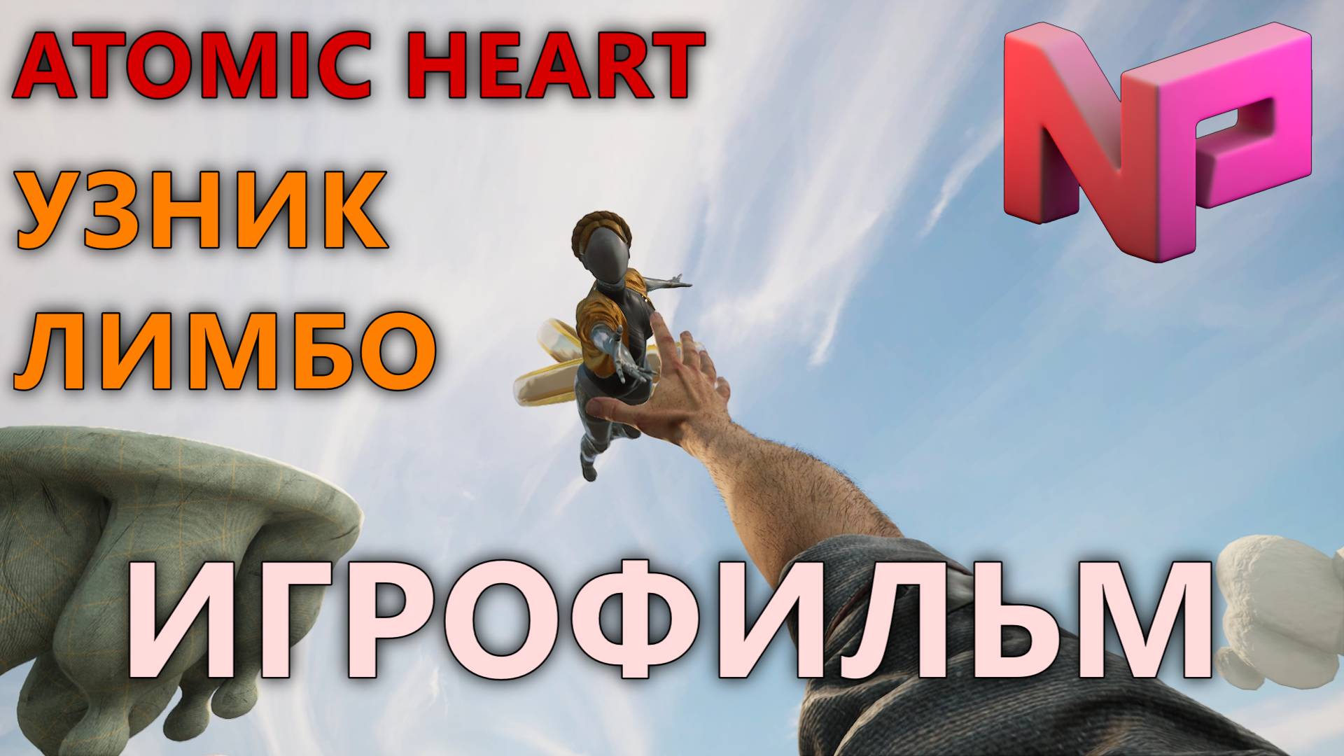 ИГРОФИЛЬМ ATOMIC HEART: УЗНИК ЛИМБО ▶ Atomic Heart: Trapped in Limbo прохождение без комментариев смотреть онлайн
