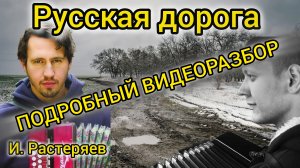 Подробный видеоразбор песни И. Растеряева - Русская дорога #подробныйразборнабаяне #видеоразбор