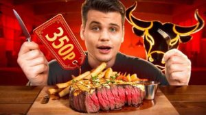 ПОПРОБОВАЛ САМЫЙ ДЕШЕВЫЙ СТЕЙК ЗА 350р ИЗ РЕСТОРАНА!