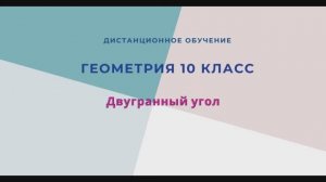 Двугранный угол